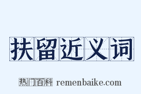 扶留近义词是什么意思的图片